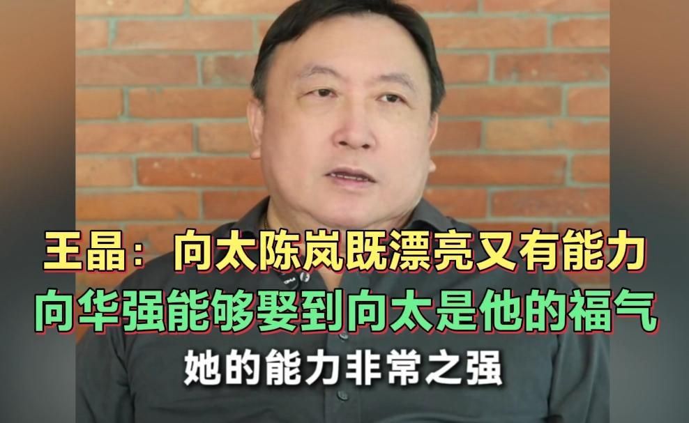 王晶：向太陈岚既漂亮又有能力，向华强能够娶到向太是他的福气！