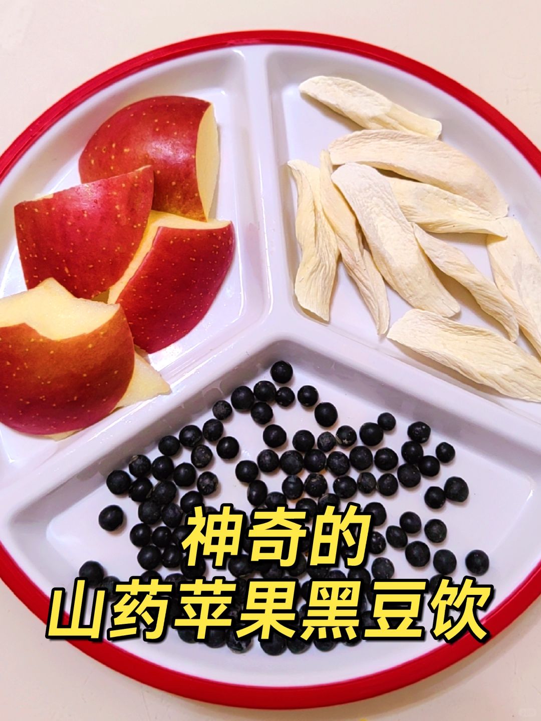 感谢一年前喝这个山药黑豆水，真的超神奇！