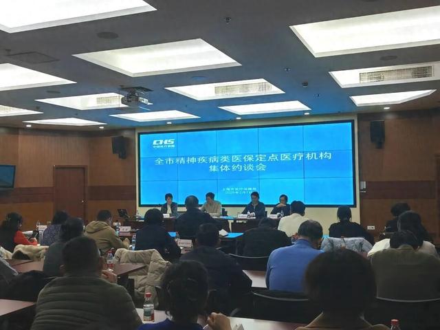 上海市医保局召开全市精神疾病类定点医疗机构集体约谈会