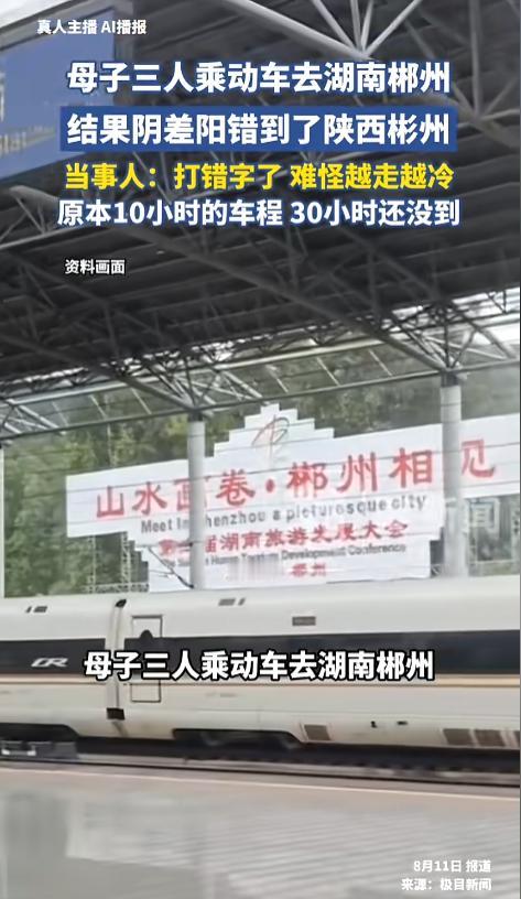 “大乌龙！”8月11日报道，母子三人要从四川达州去往湖南郴州，结果买票的时候错把