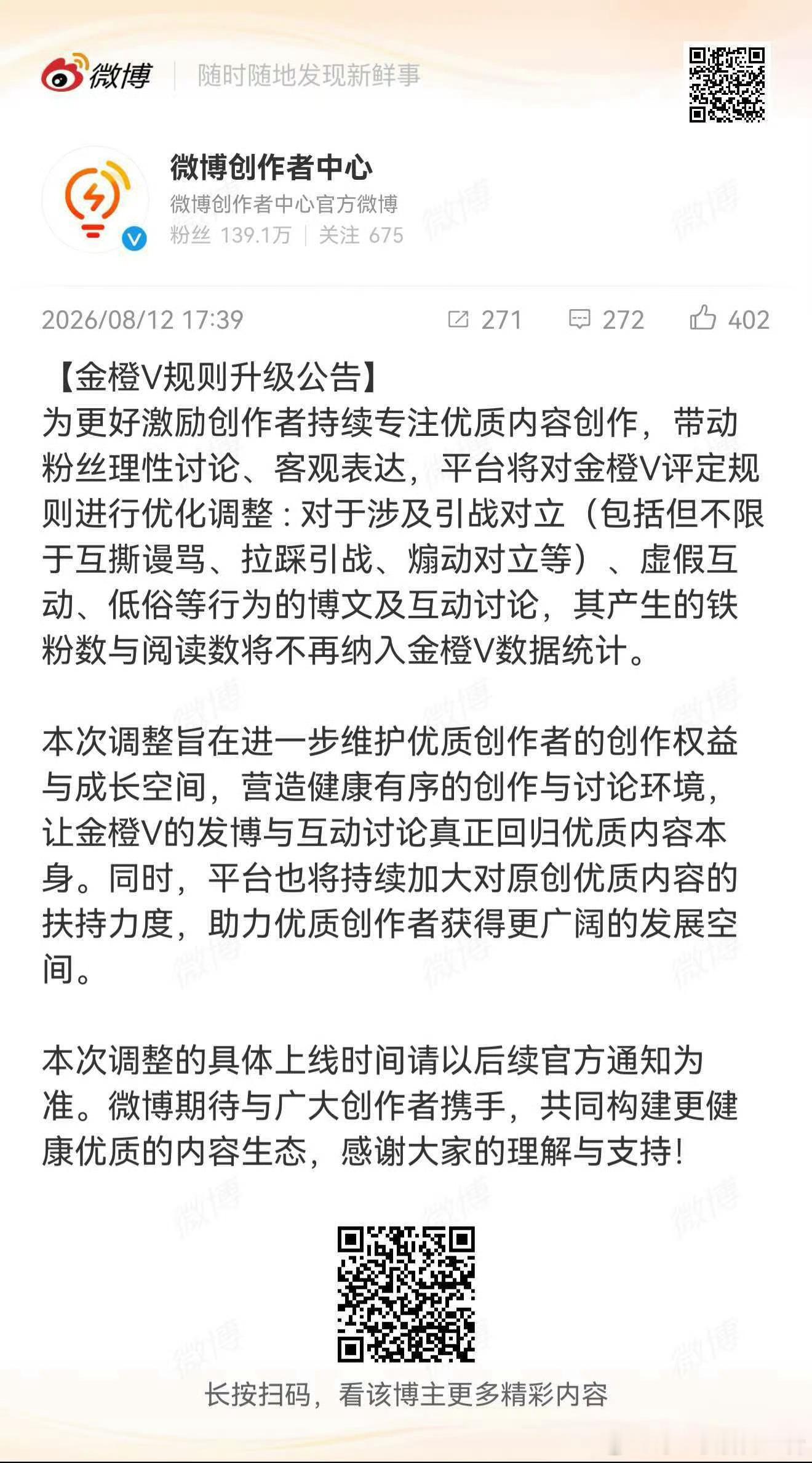 微博金橙V新规公告已出，对涉及互撕谩骂、拉踩引战、煽动对立、虚假互动、低俗等行为