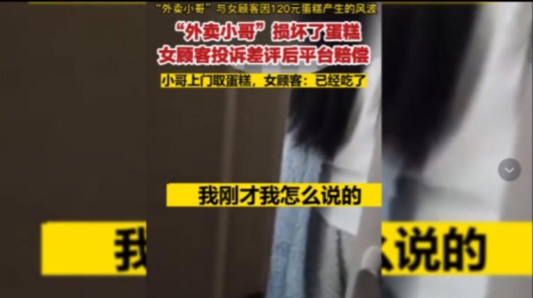 “白嫖成功！”外卖小哥送蛋糕时不小心弄坏了，女子找到平台退了钱，还给了小哥差评，