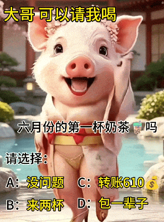 不活了。 