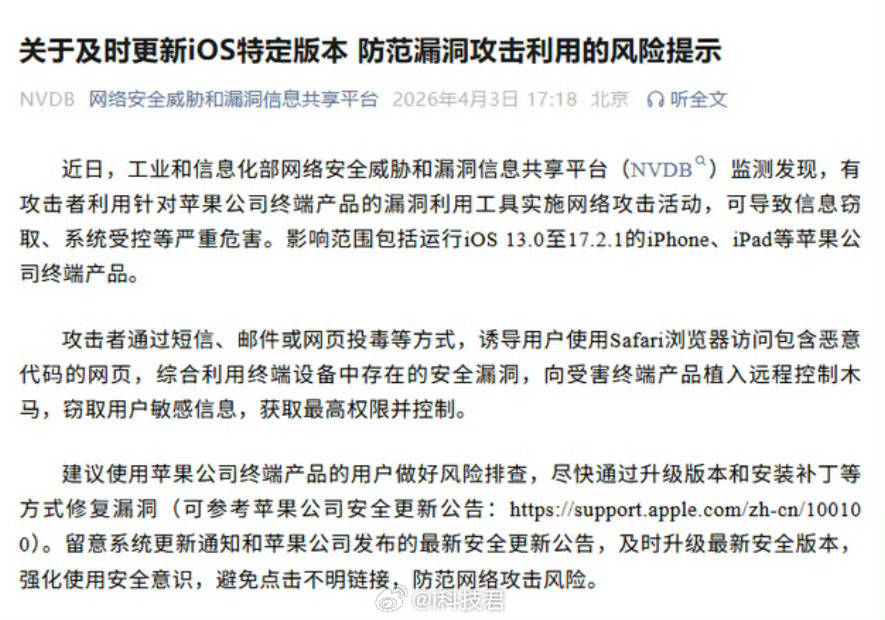 工信部紧急提醒苹果用户iOS13.0 至 17.2.1 版本的 iPhone、i