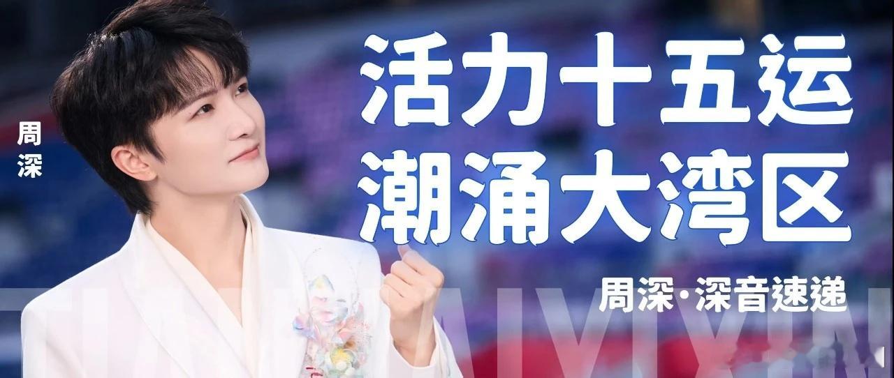 📣深深的小圈vx公主号 【11.10 更新提醒】📝周深 · 深音速递 | 活