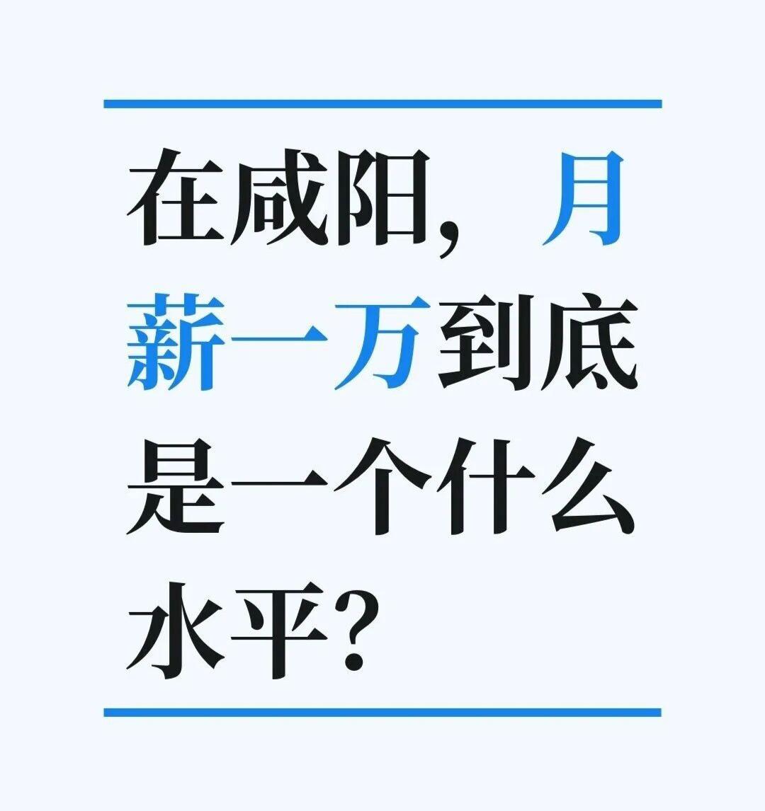在咸阳，月薪一万到底是一个什么水平？在咸阳月薪一万，日常挺滋润，但离买房成家还差