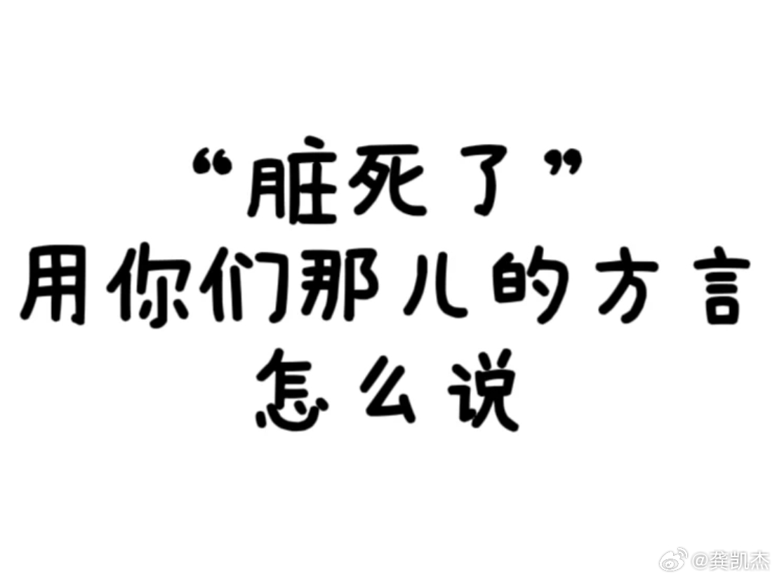 方言代表请出列。“脏死了”用你家乡话是怎么说的？ 