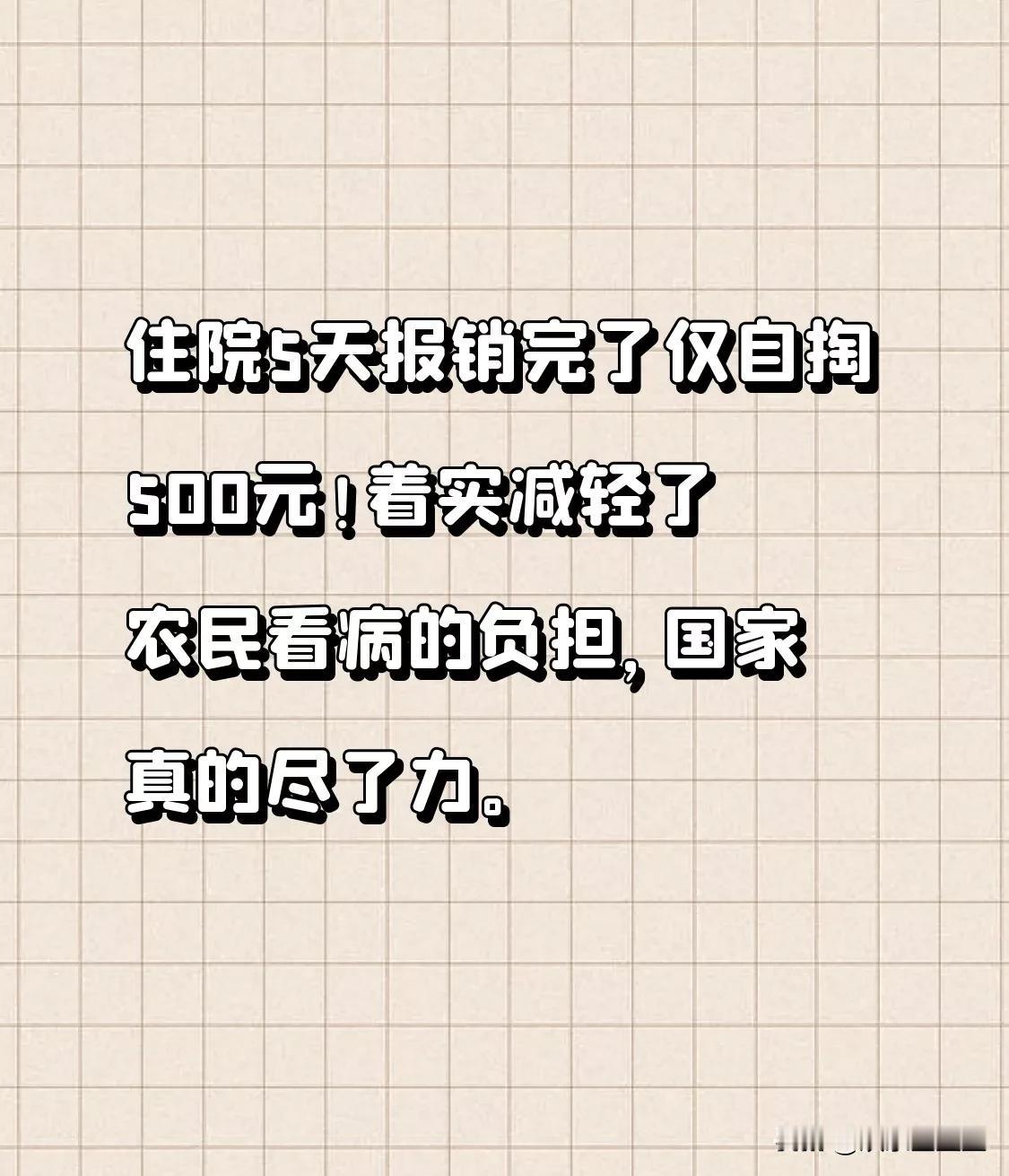 住院5天报销完了仅自掏500元！着实减轻了农民看病的负担，国家真的尽了力。
 