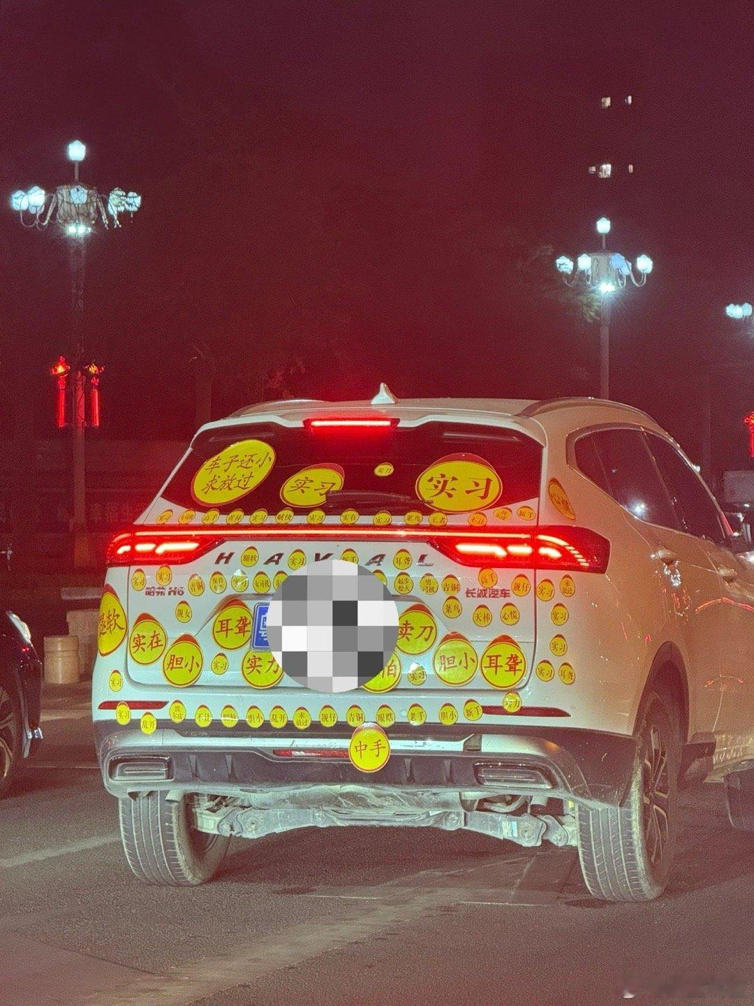 哈哈哈哈路上看到的，威慑力确实大，附近的车都避开了我也想贴了，谁支持[污] ​​