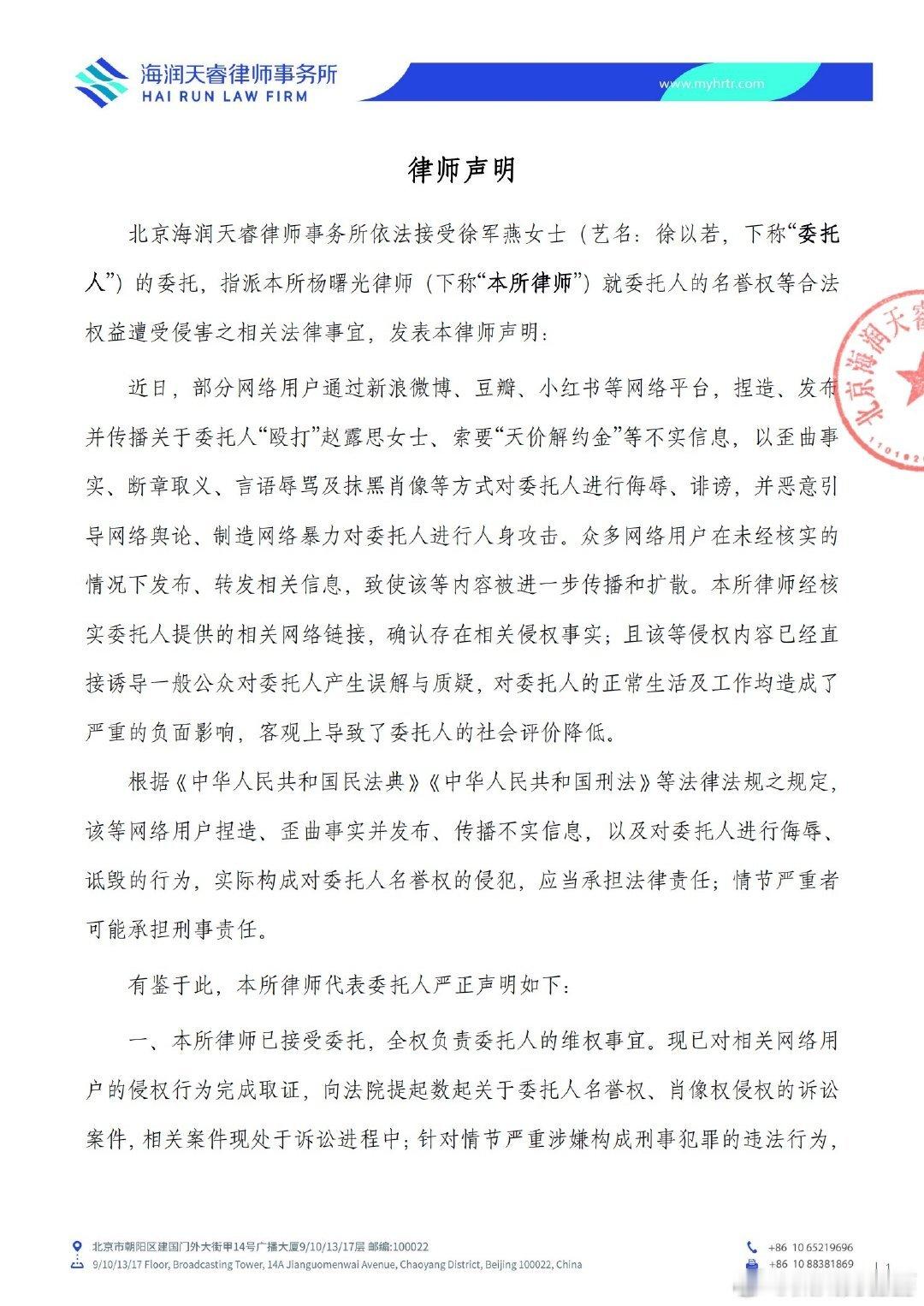 徐以若发布律师声明  徐以若女士 否认网传“殴打”赵露思、索要“天价解约金”等不