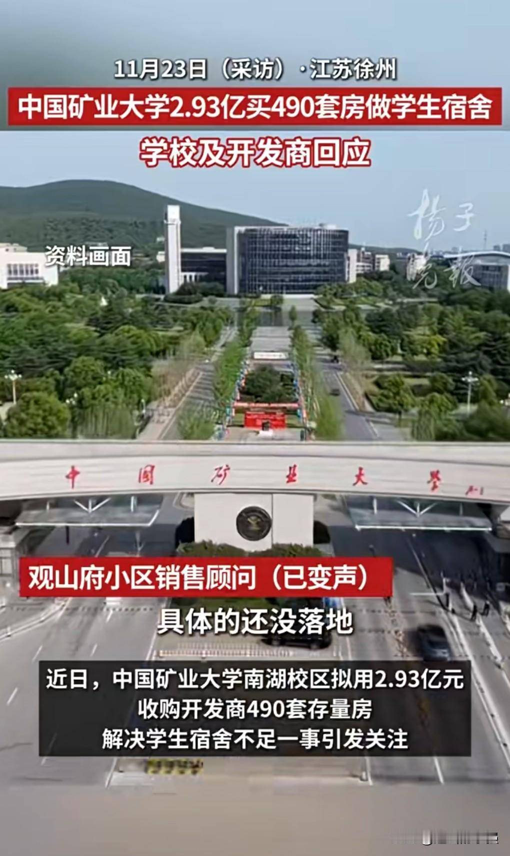 这学校也太有钱了吧。
不愧是带“矿”字的。

中国矿业大学拟2.93亿买490套