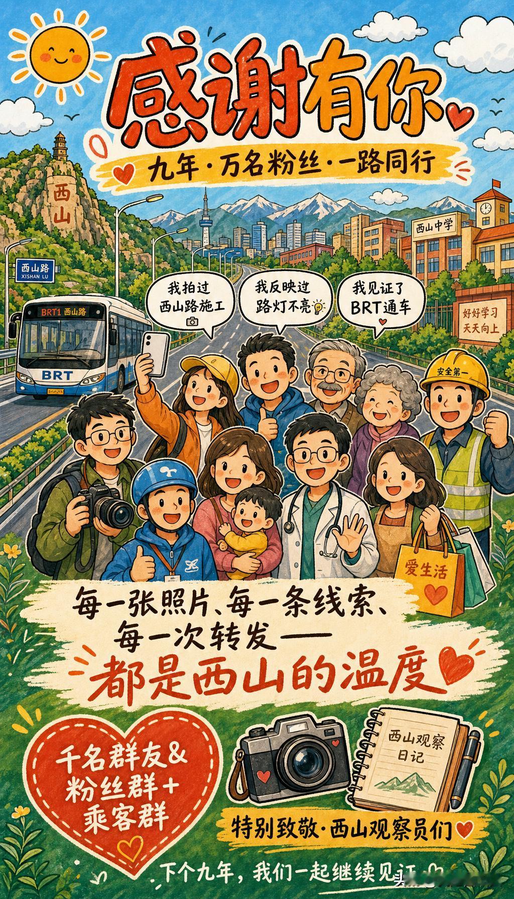 九年，3285天。从“业主之家”到“我是西山人”。

     有人问我：“你人