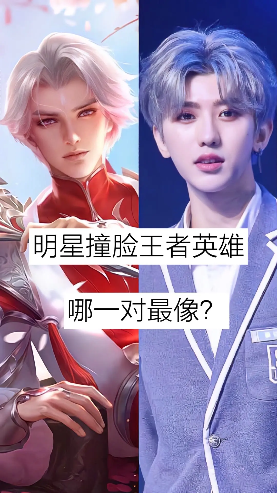 明星撞脸王者英雄，那一对最像？你最喜欢哪一位呢？