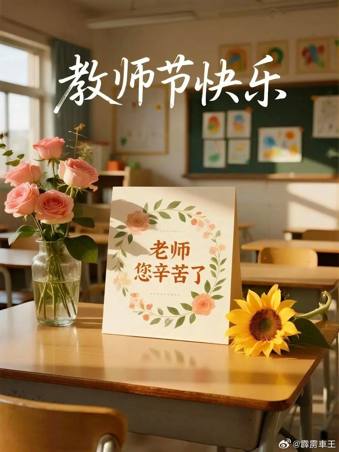 教师节由衷庆幸孩子的成长路上有您。您付出的每一分辛劳,我们都铭记于心。感谢您为孩