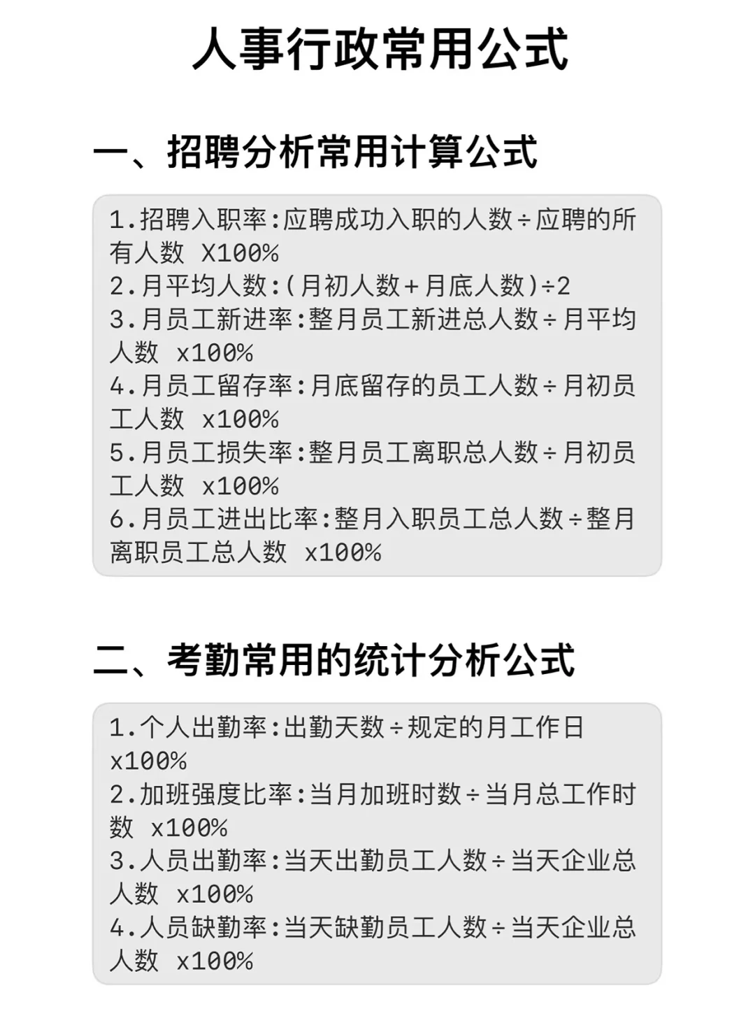 HR必备❗️人事行政常用计算公式