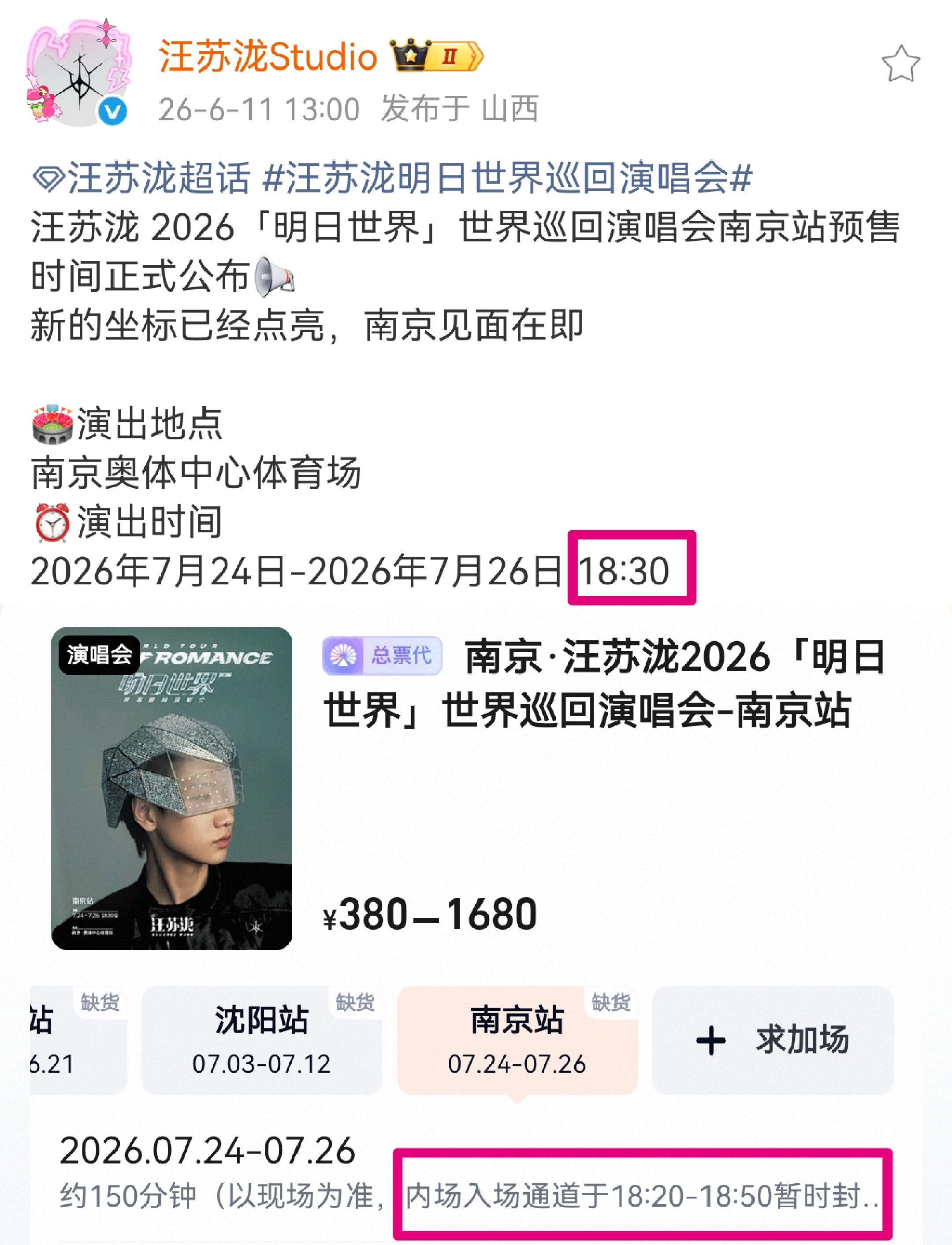 感觉很多人没注意到南京场是【6点半】开始啊！！刷到好多看见写18：20就开始封跑