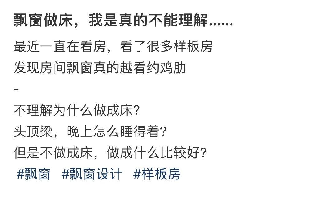 飘窗做床，我是真的不能理解…… ​​​