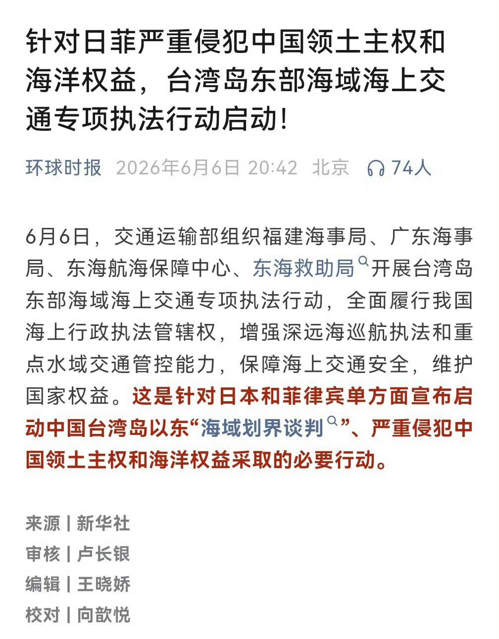 开展台湾岛东部海域海上交通专项执法6月6日，交通运输部组织福建海事局、广东海事局