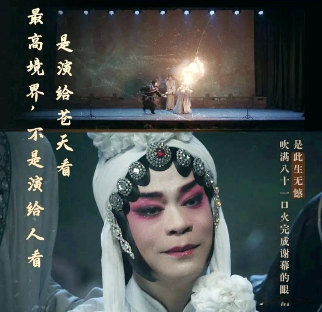 苟师就是太把戏刻入骨髓了，所以他说站有站相，如果你是一个旦角，你就必须要挺起腰来