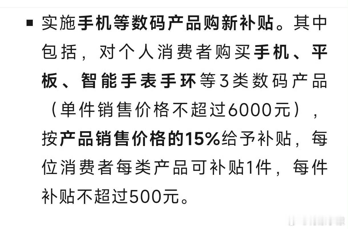 手机购新补贴方案来了 单件销售不超过6000元可获补贴，按产品销售价格的15%给