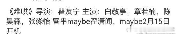 #难哄男主# 难哄要开机啦？ ​​​