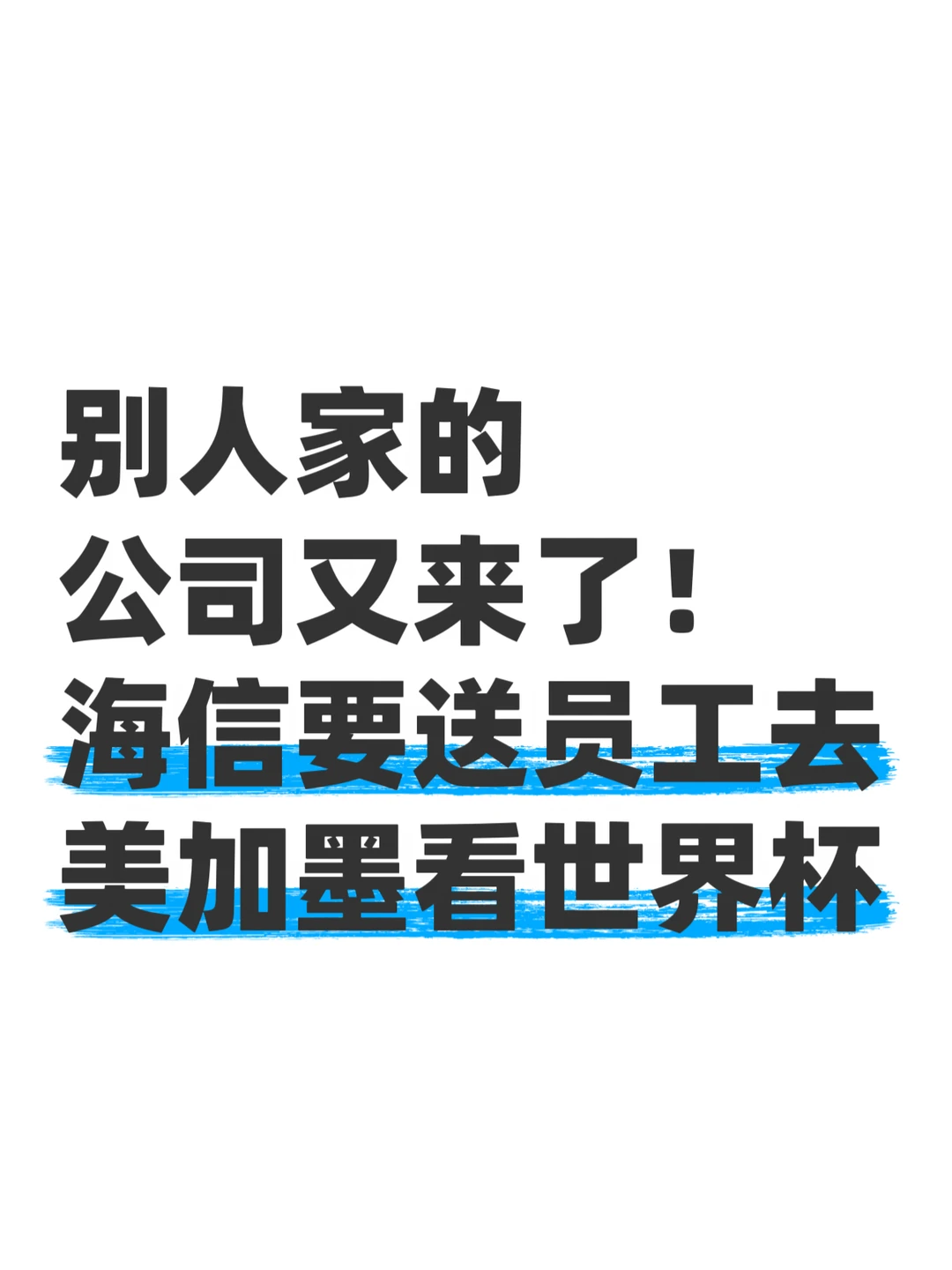 这波员工福利，我是真有点眼红！