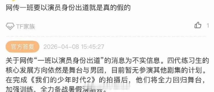 时代峰峻否认四代一班演员身份出道 “依然是舞台和男团。” 