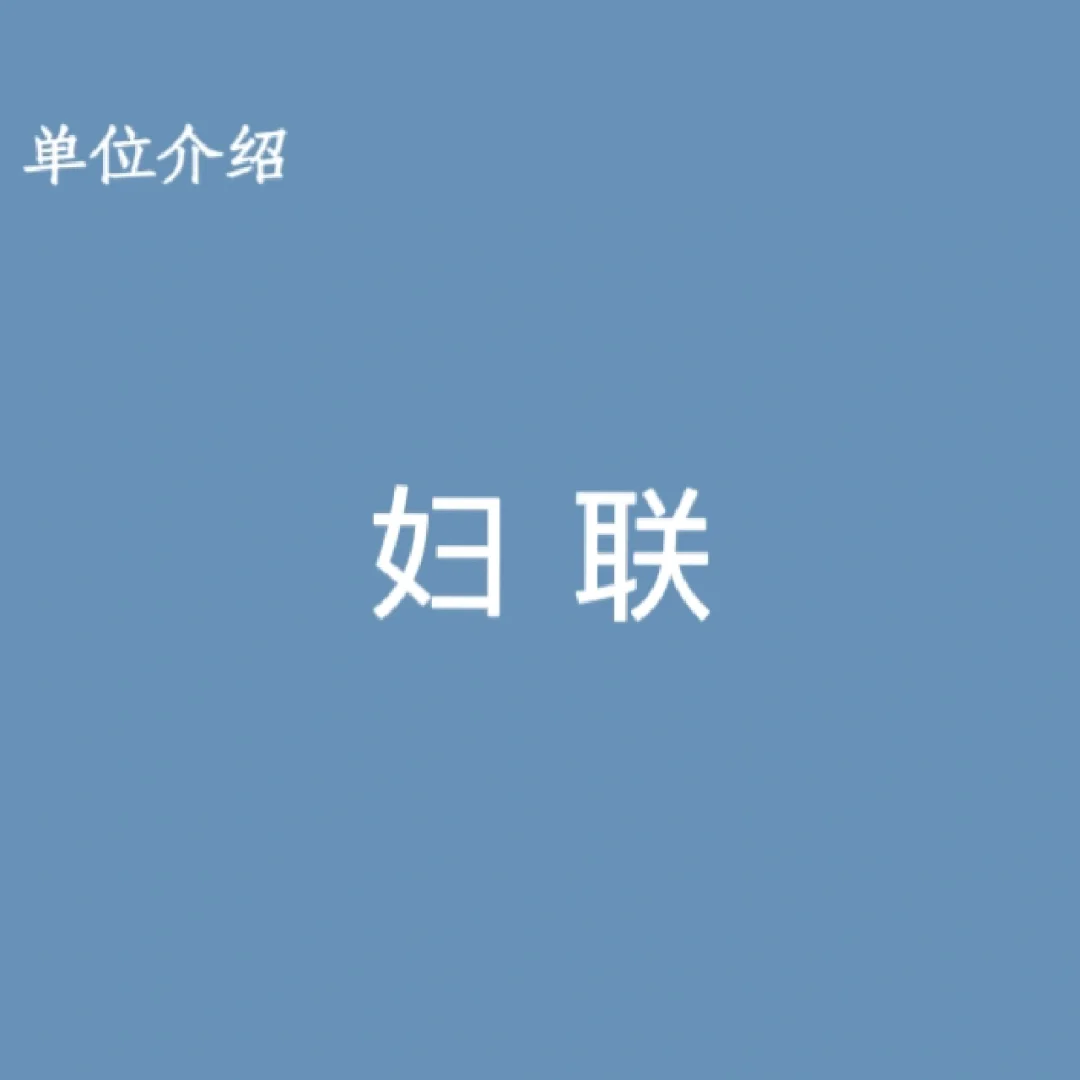 宝子们，这是妇联