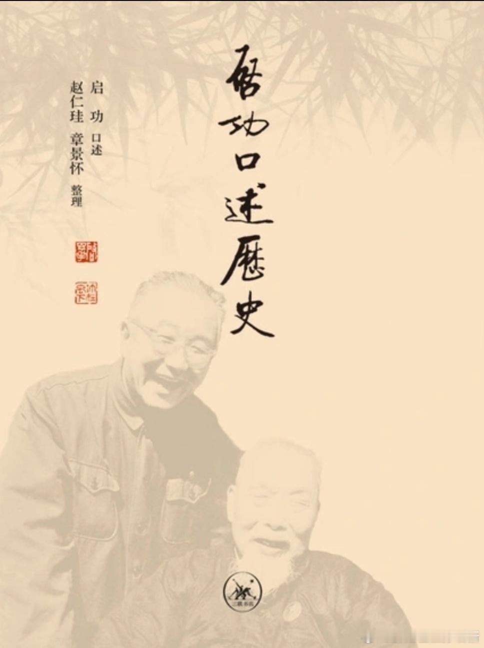 古槐堂读书记  《启功口述历史》启功老先生，做为书法、诗词、文字等传统大家，以及