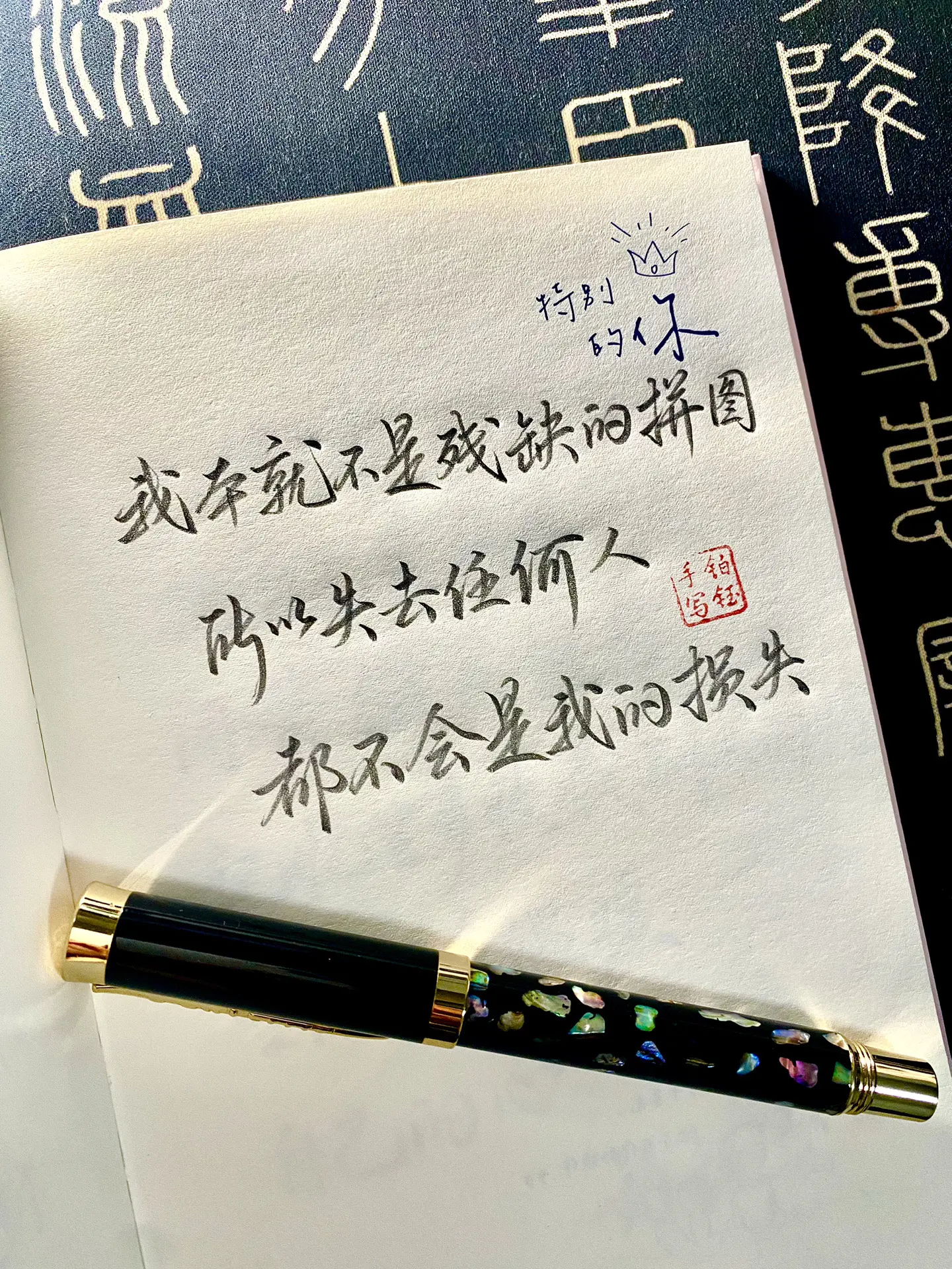 手写文案练字情感共鸣 写字是一种生活