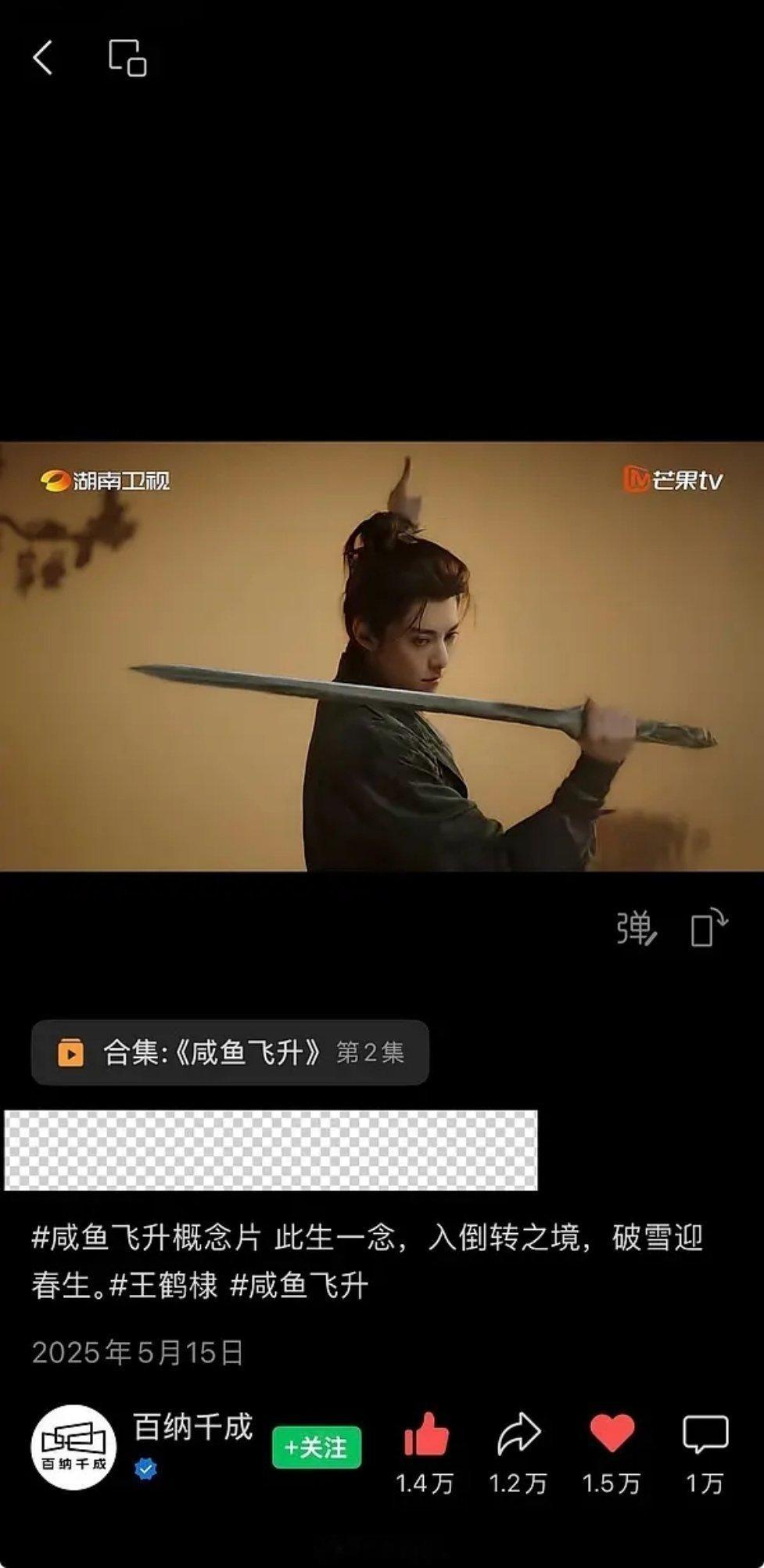 《咸鱼飞升》视频号的点赞有1.5万，王鹤棣活粉至少1.5万啊？ 