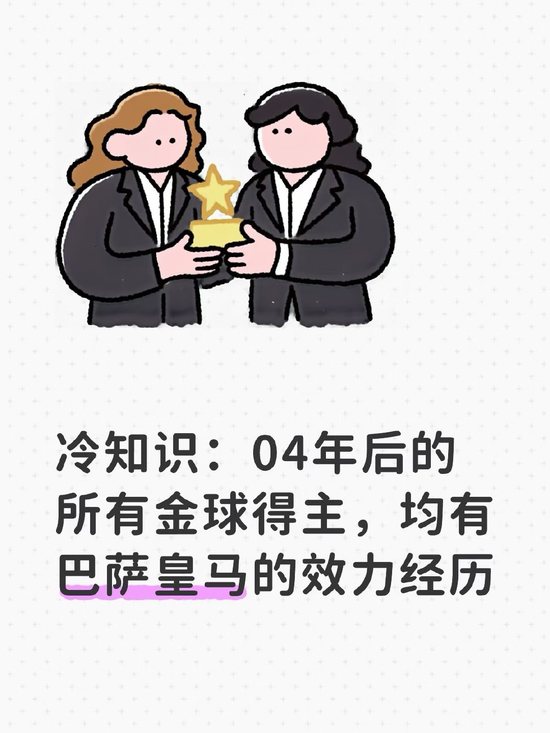 罗德里加盟巴萨，自2004年以来，所有金球奖得主都有效力巴萨或皇马的经历。200