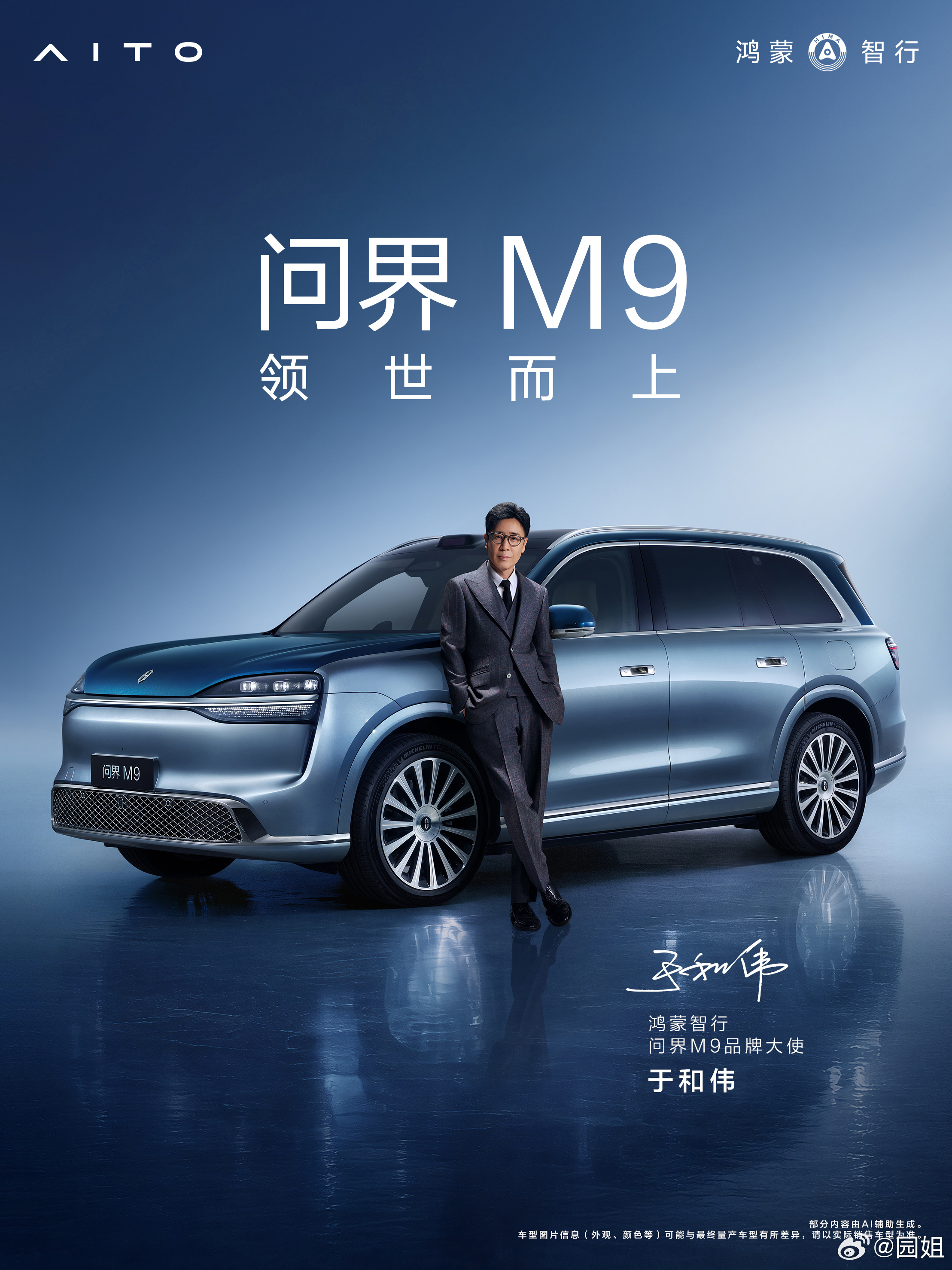 问界M9迎来两位品牌大使，于和伟和黄渤，都是我喜欢的，会选人