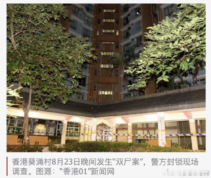 香港葵涌村发生双尸案 香港葵涌邨发生双尸悲剧，80 岁丈夫坠楼身亡，66 岁妻子