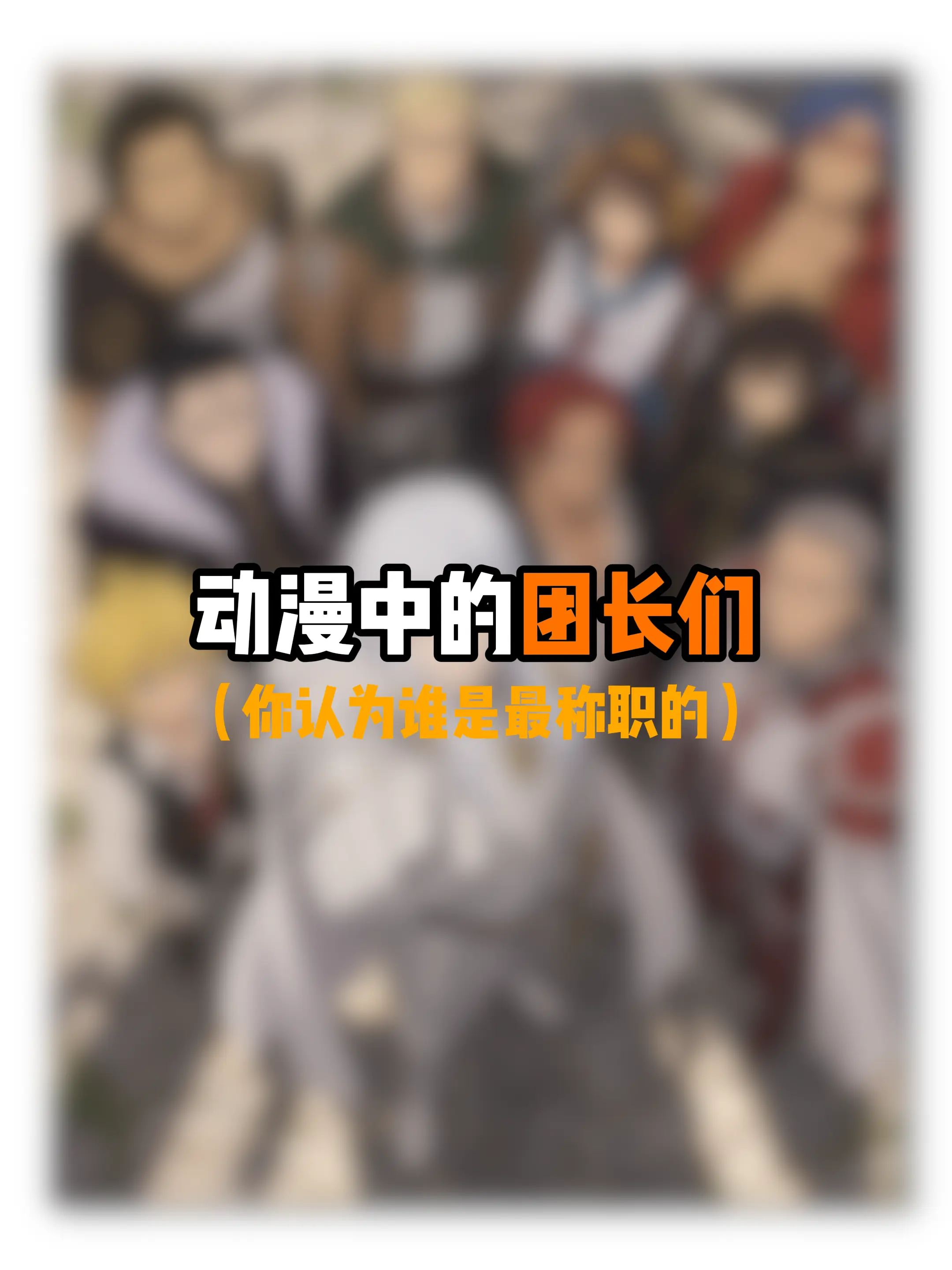 你认为谁是最负责的团长