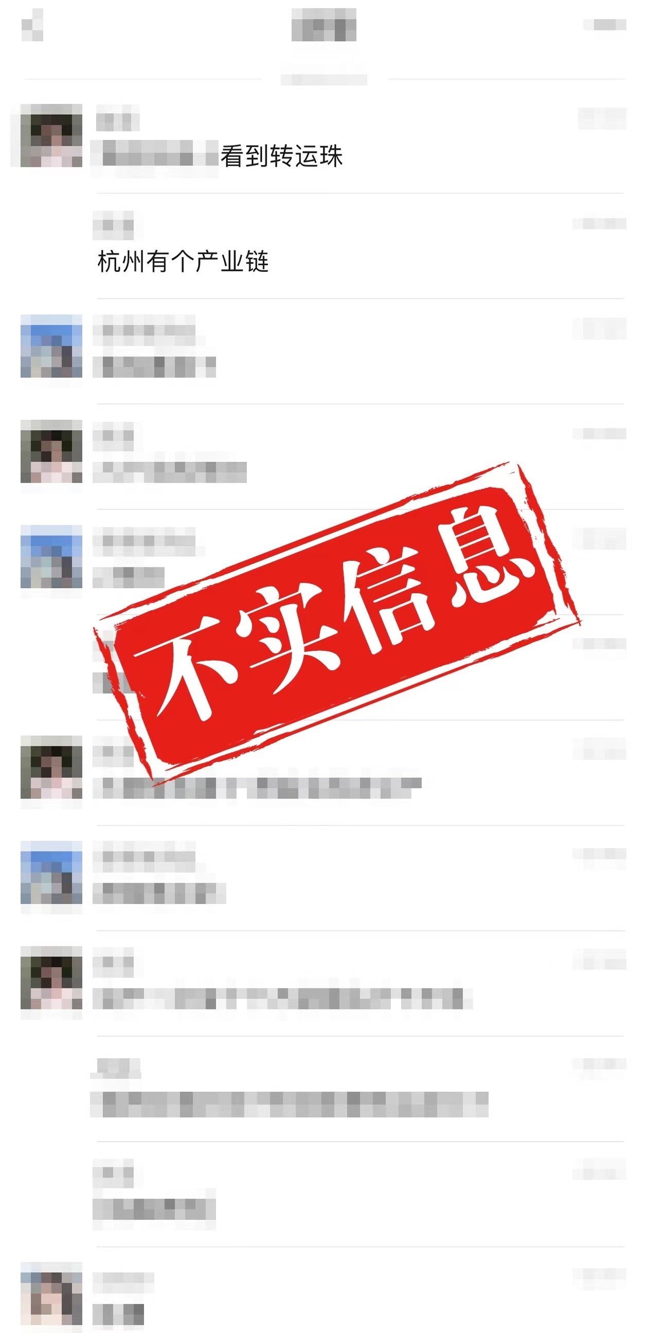 【#官方通报转运珠式卖淫系不实信息#】据萧山发布8月16日通报：近日，关于“转运