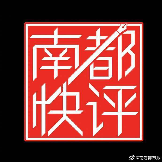 #13岁女生遭性侵后怀孕强制报告不容失守#【南都快评：13岁女生遭性侵后怀孕，强
