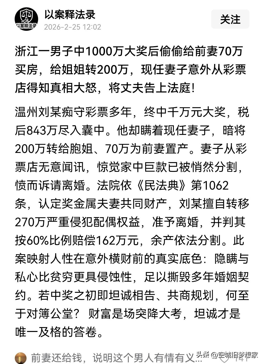 瞒着妻子分掉270万，被判赔162万！这个“有情义”的男人冤吗？
 
突然刷到这