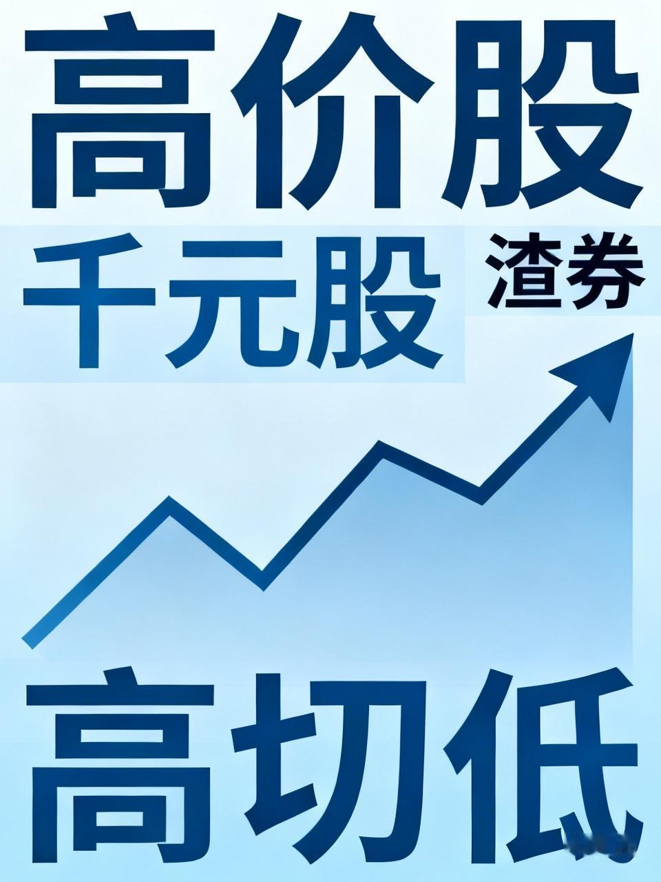 成交前20的高价股都是绿的，
千元股除了老登茅台红，
其他4只都是跌的。
渣券看