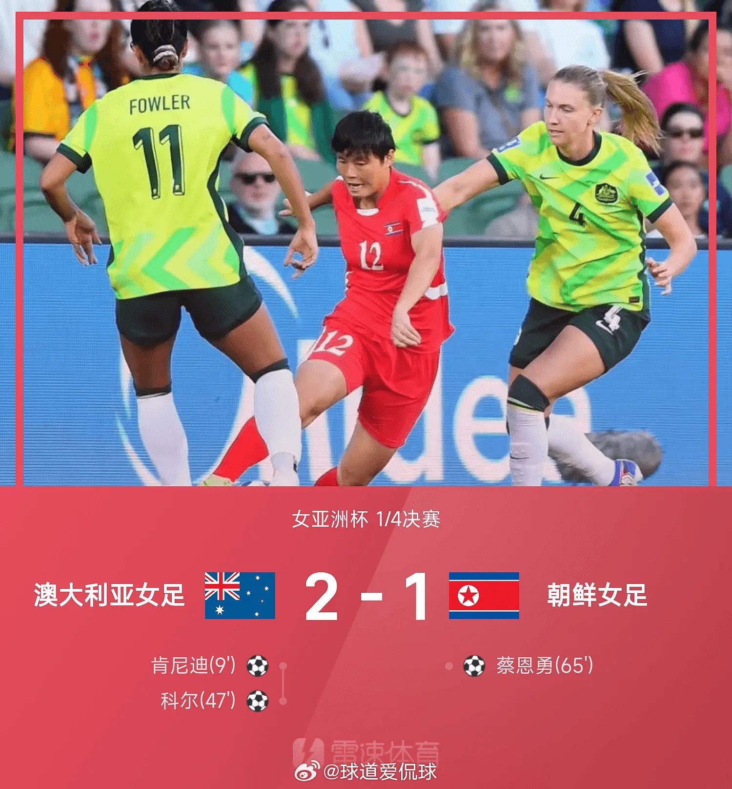 03月13日讯 女足亚洲杯1/4决赛，澳大利亚女足2-1战胜朝鲜女足。上半场，肯