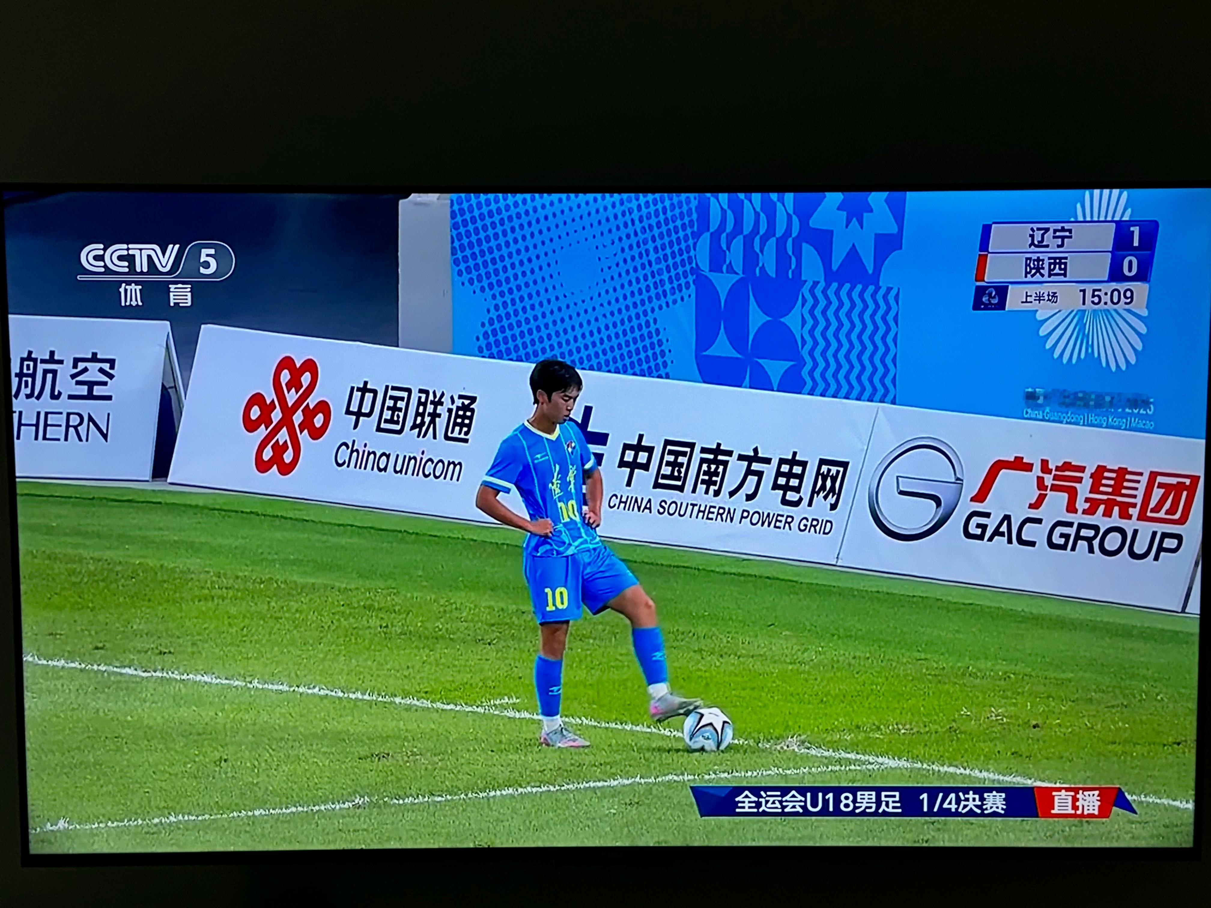 中央五直播全运会男足U18，1/4决赛辽宁和陕西的比赛辽宁队刚开场就进球了！第十
