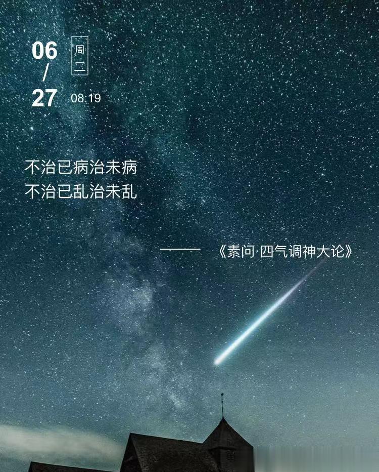 中医每日打卡不治已病治未病不治已乱治未乱  --- 《素问·四气调神大论》#论道