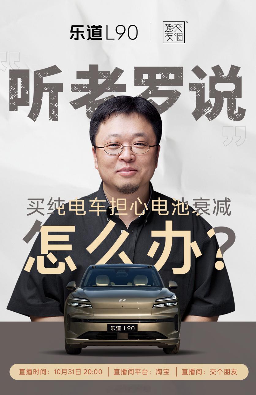 罗永浩要给乐道 L90 带货了，有点意思[666]42how新能源汽车乐道汽车 