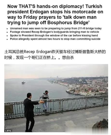 有外媒报道，昨天土耳其总统埃尔多安的车队在经过博斯普鲁斯大桥的时候，发现一名年轻