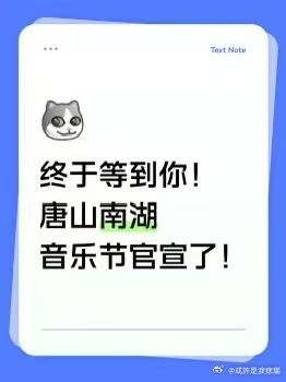 唐山南湖音乐节4月25号-26号官宣实锤！阵容猜想大挑战！2026京津冀首场音乐