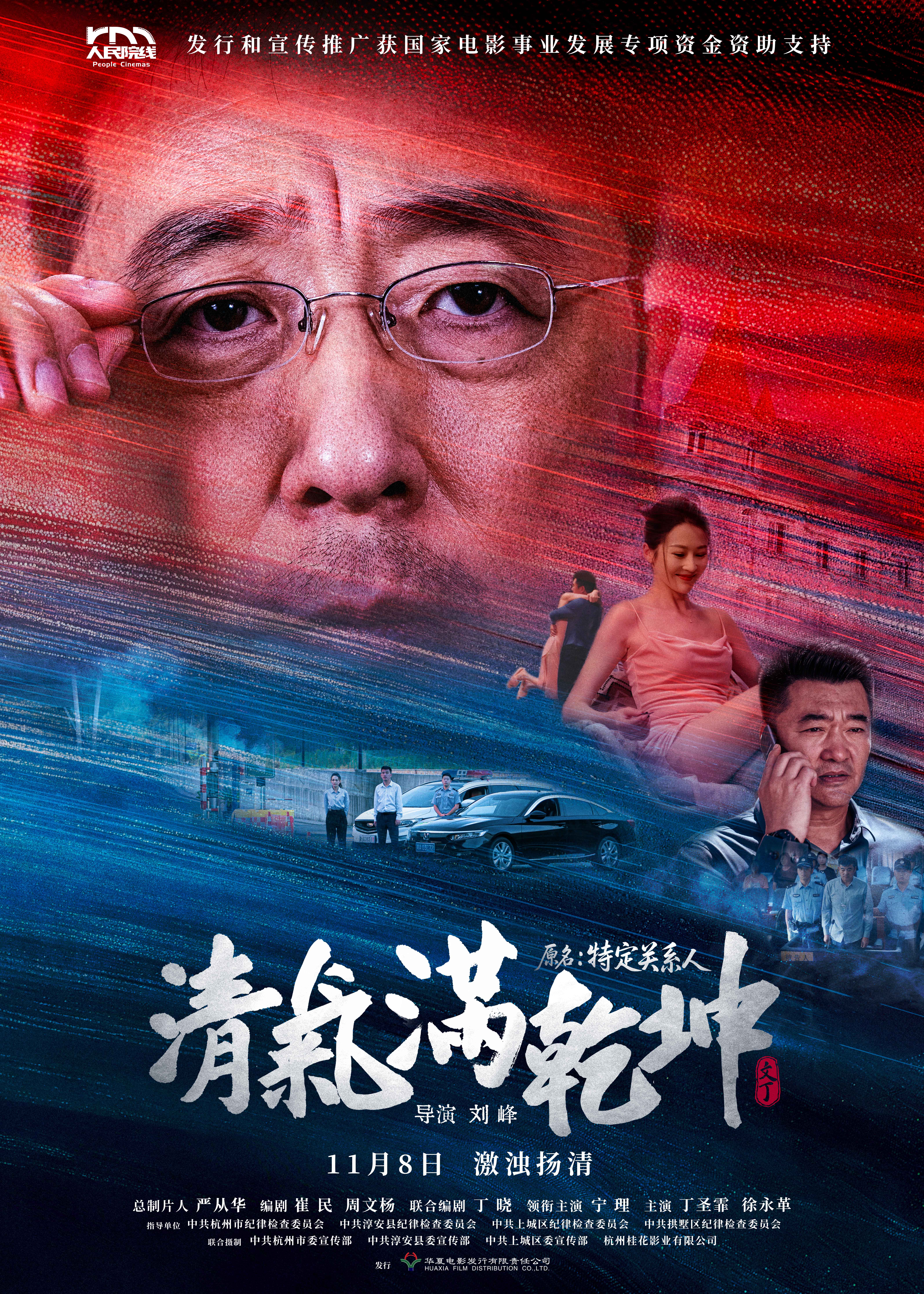 反腐悬疑电影《清气满乾坤》定档11月8日人民院线全国公映