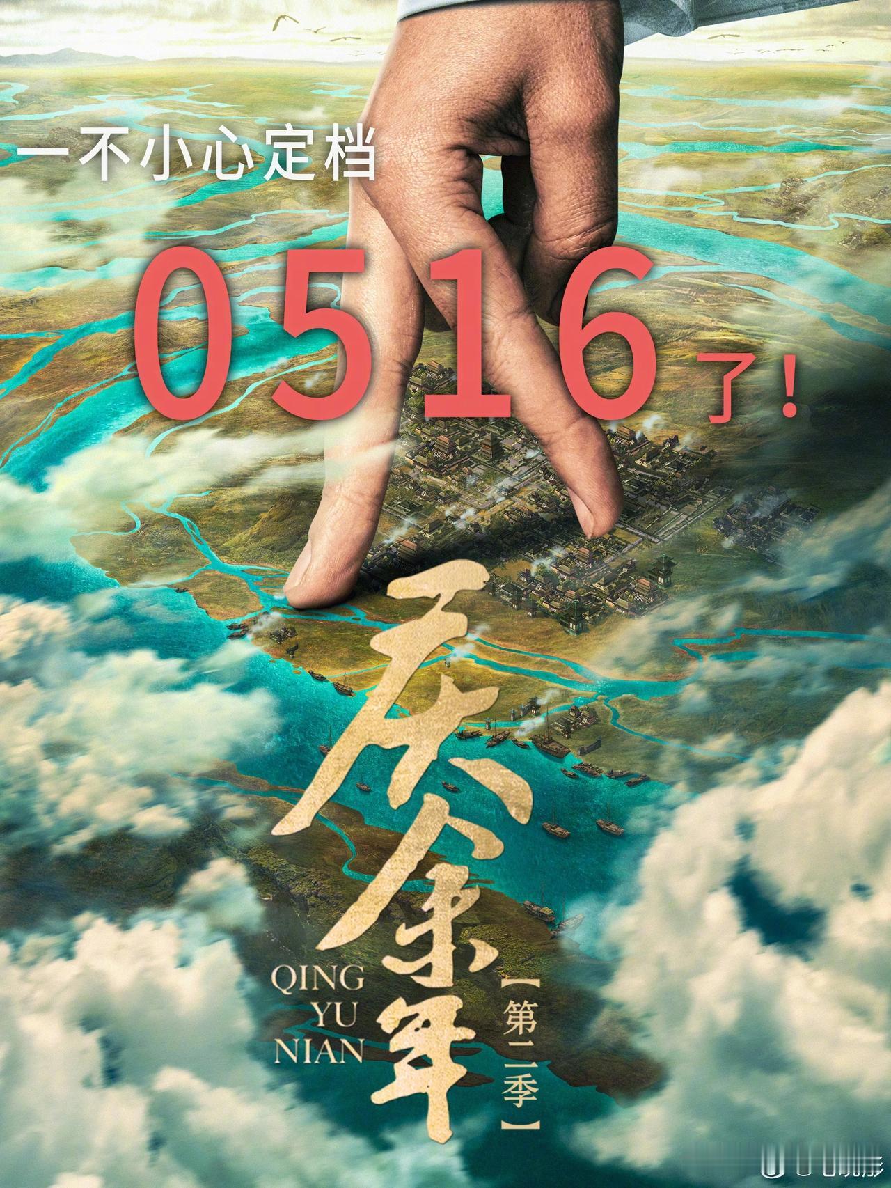 毛晓彤、郭麒麟等《庆余年》演员纷纷发文宣布《庆余年2》将于5月16日开播！

《