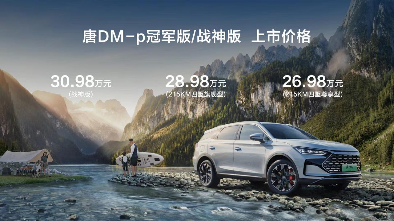 来了，它们都来了！24.98万元起！唐EV冠军版、唐DM-p冠军版/战神版、唐D