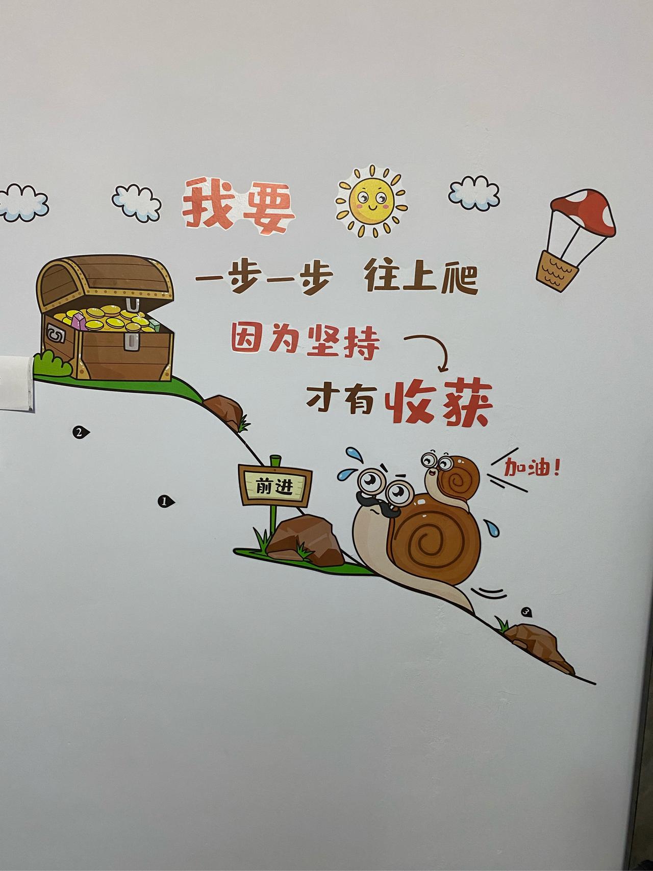 小蜗牛的向上哲学：坚持的模样最动人
 
看到这面充满童趣的墙绘，瞬间被戳中！小蜗