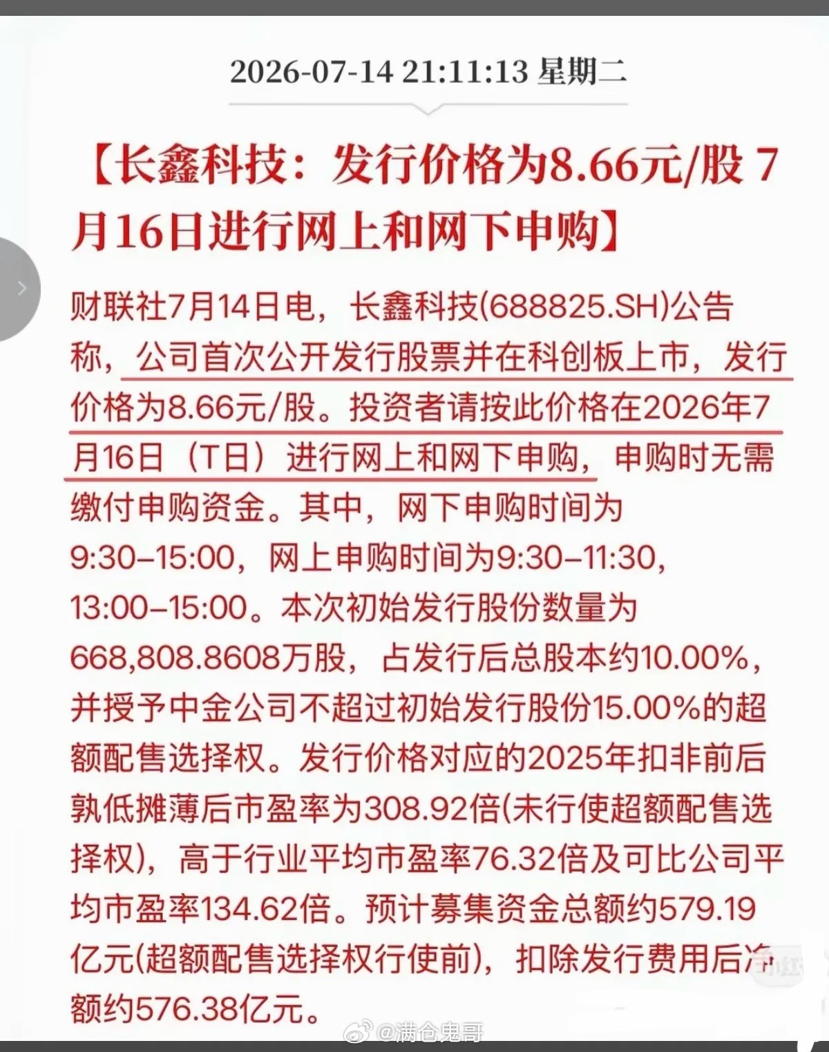 长鑫存储发行价，正式敲定！7月14日晚间，万众瞩目的长鑫科技发行公告落地，最终发